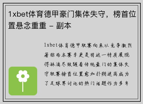 1xbet体育德甲豪门集体失守，榜首位置悬念重重 - 副本