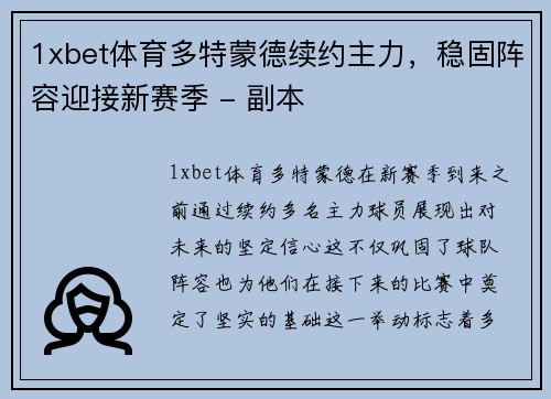 1xbet体育多特蒙德续约主力，稳固阵容迎接新赛季 - 副本