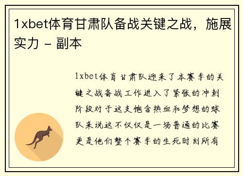 1xbet体育甘肃队备战关键之战，施展实力 - 副本