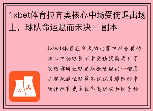 1xbet体育拉齐奥核心中场受伤退出场上，球队命运悬而未决 - 副本