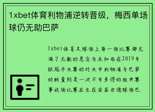 1xbet体育利物浦逆转晋级，梅西单场球仍无助巴萨