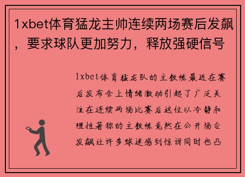 1xbet体育猛龙主帅连续两场赛后发飙，要求球队更加努力，释放强硬信号 - 副本
