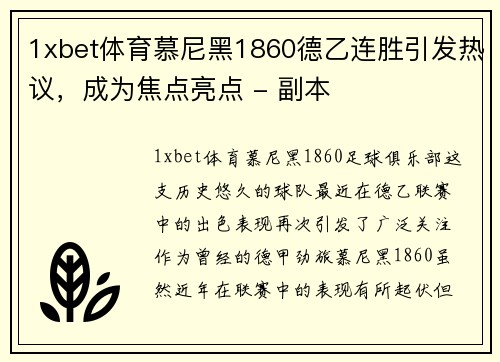 1xbet体育慕尼黑1860德乙连胜引发热议，成为焦点亮点 - 副本