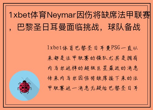1xbet体育Neymar因伤将缺席法甲联赛，巴黎圣日耳曼面临挑战，球队备战态势严峻 - 副本
