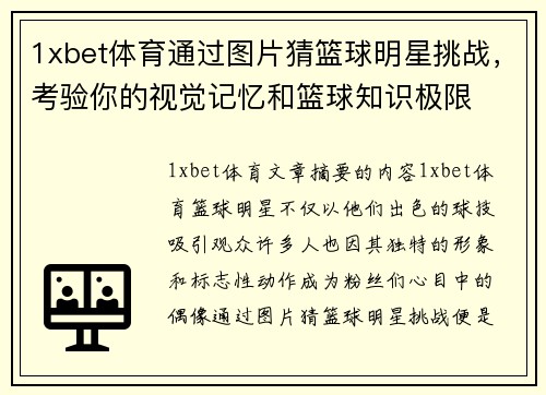 1xbet体育通过图片猜篮球明星挑战，考验你的视觉记忆和篮球知识极限