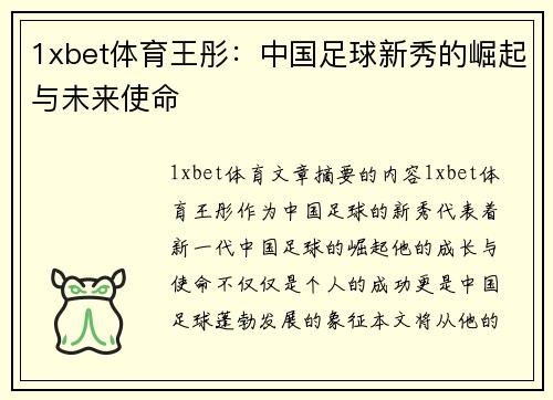 1xbet体育王彤：中国足球新秀的崛起与未来使命