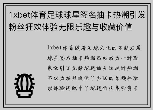 1xbet体育足球球星签名抽卡热潮引发粉丝狂欢体验无限乐趣与收藏价值