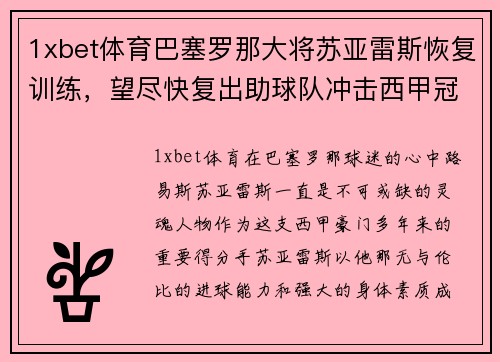1xbet体育巴塞罗那大将苏亚雷斯恢复训练，望尽快复出助球队冲击西甲冠军