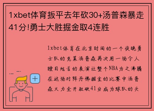 1xbet体育扳平去年砍30+汤普森暴走41分!勇士大胜掘金取4连胜