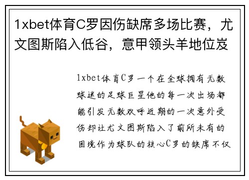 1xbet体育C罗因伤缺席多场比赛，尤文图斯陷入低谷，意甲领头羊地位岌岌可危