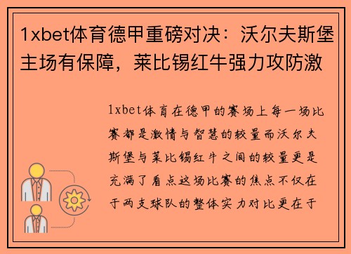 1xbet体育德甲重磅对决：沃尔夫斯堡主场有保障，莱比锡红牛强力攻防激战 - 副本