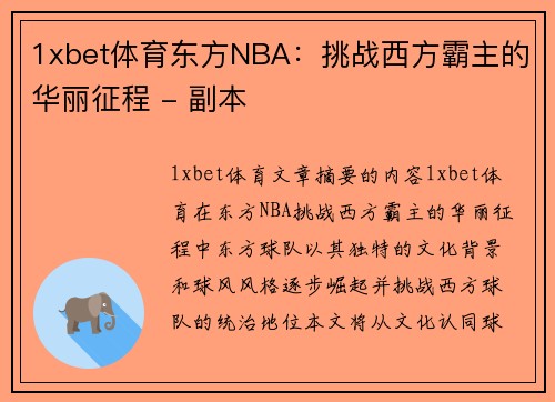 1xbet体育东方NBA：挑战西方霸主的华丽征程 - 副本