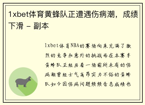 1xbet体育黄蜂队正遭遇伤病潮，成绩下滑 - 副本
