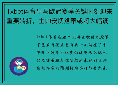 1xbet体育皇马欧冠赛季关键时刻迎来重要转折，主帅安切洛蒂或将大幅调整阵容