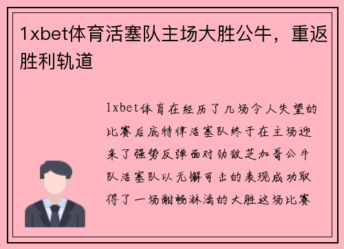 1xbet体育活塞队主场大胜公牛，重返胜利轨道