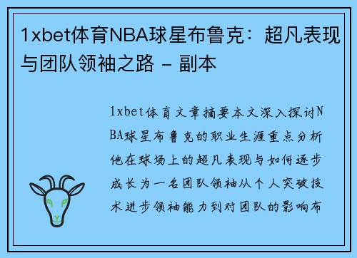 1xbet体育NBA球星布鲁克：超凡表现与团队领袖之路 - 副本