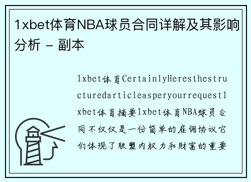 1xbet体育NBA球员合同详解及其影响分析 - 副本