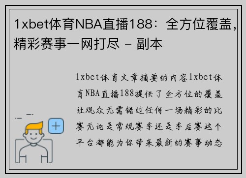 1xbet体育NBA直播188：全方位覆盖，精彩赛事一网打尽 - 副本