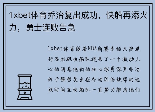 1xbet体育乔治复出成功，快船再添火力，勇士连败告急