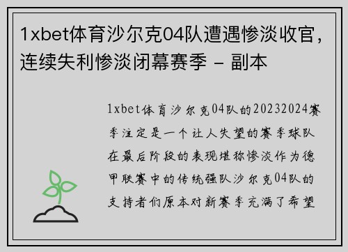 1xbet体育沙尔克04队遭遇惨淡收官，连续失利惨淡闭幕赛季 - 副本