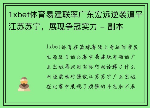 1xbet体育易建联率广东宏远逆袭逼平江苏苏宁，展现争冠实力 - 副本