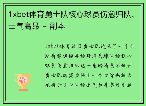 1xbet体育勇士队核心球员伤愈归队，士气高昂 - 副本