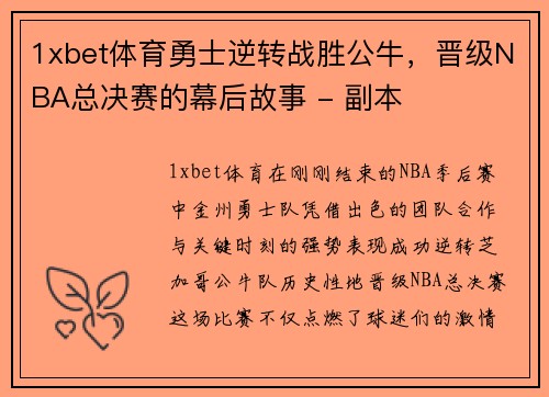 1xbet体育勇士逆转战胜公牛，晋级NBA总决赛的幕后故事 - 副本