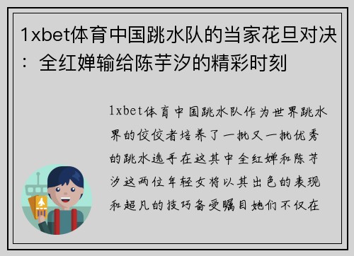 1xbet体育中国跳水队的当家花旦对决：全红婵输给陈芋汐的精彩时刻