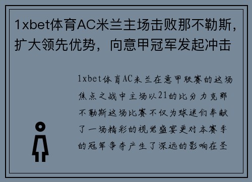 1xbet体育AC米兰主场击败那不勒斯，扩大领先优势，向意甲冠军发起冲击