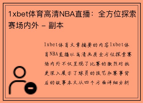 1xbet体育高清NBA直播：全方位探索赛场内外 - 副本