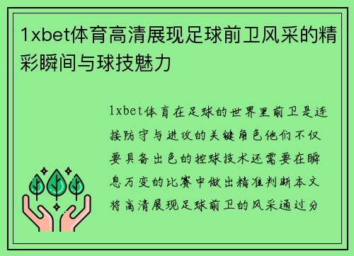 1xbet体育高清展现足球前卫风采的精彩瞬间与球技魅力