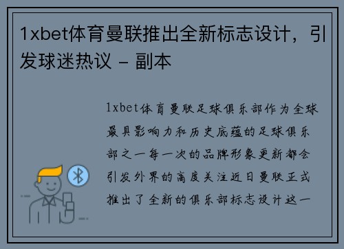 1xbet体育曼联推出全新标志设计，引发球迷热议 - 副本