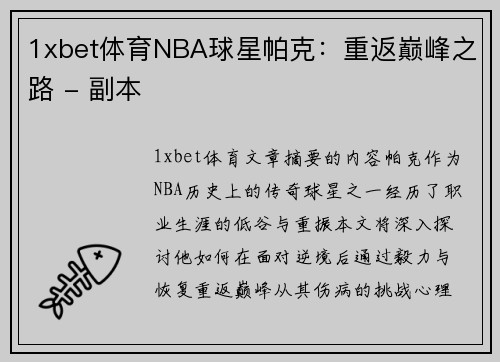 1xbet体育NBA球星帕克：重返巅峰之路 - 副本