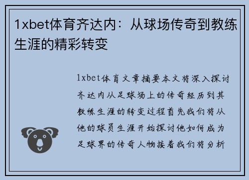 1xbet体育齐达内：从球场传奇到教练生涯的精彩转变