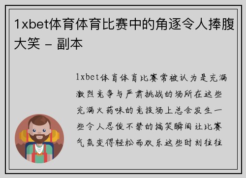 1xbet体育体育比赛中的角逐令人捧腹大笑 - 副本
