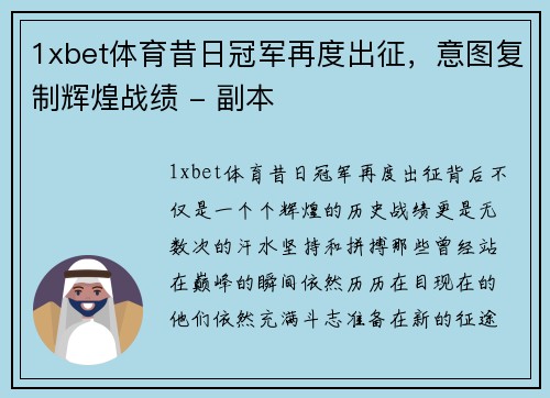 1xbet体育昔日冠军再度出征，意图复制辉煌战绩 - 副本