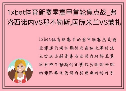 1xbet体育新赛季意甲首轮焦点战_弗洛西诺内VS那不勒斯,国际米兰VS蒙扎 - 副本