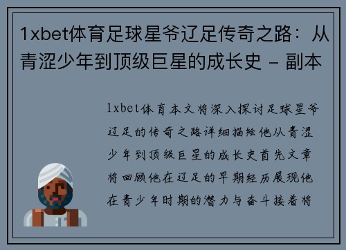 1xbet体育足球星爷辽足传奇之路：从青涩少年到顶级巨星的成长史 - 副本
