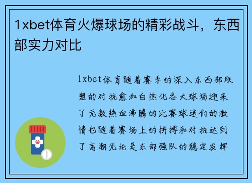 1xbet体育火爆球场的精彩战斗，东西部实力对比