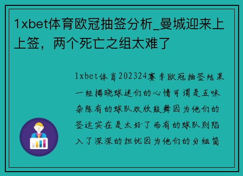 1xbet体育欧冠抽签分析_曼城迎来上上签，两个死亡之组太难了