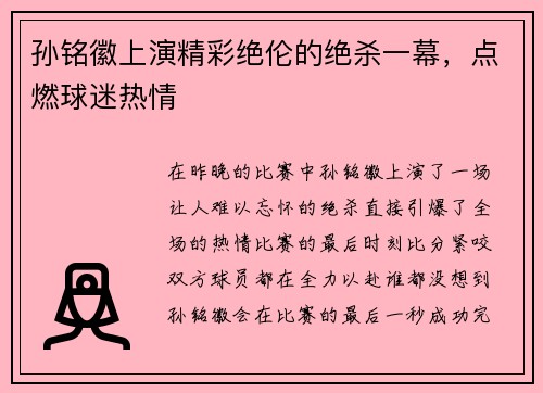 孙铭徽上演精彩绝伦的绝杀一幕，点燃球迷热情