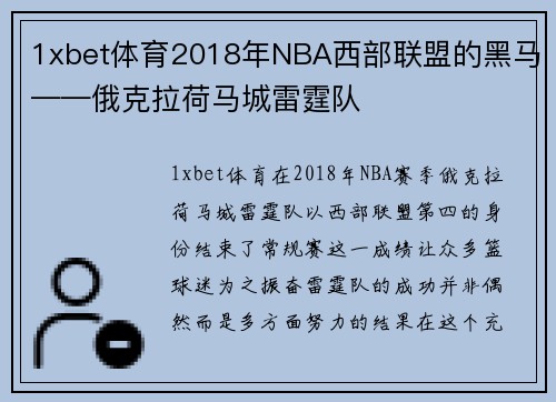 1xbet体育2018年NBA西部联盟的黑马——俄克拉荷马城雷霆队