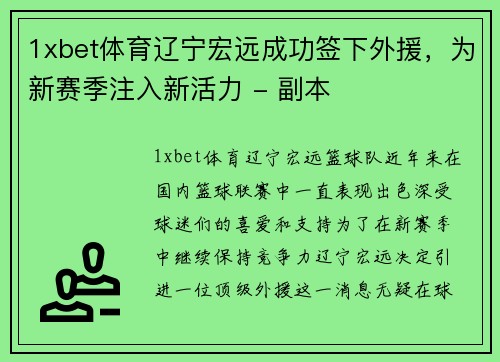 1xbet体育辽宁宏远成功签下外援，为新赛季注入新活力 - 副本