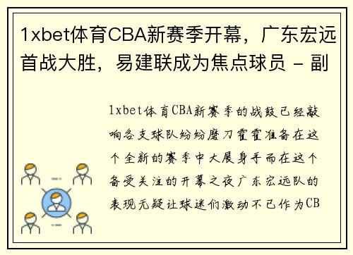 1xbet体育CBA新赛季开幕，广东宏远首战大胜，易建联成为焦点球员 - 副本 (2)