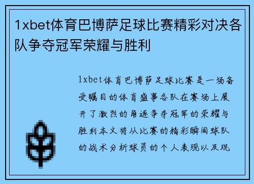 1xbet体育巴博萨足球比赛精彩对决各队争夺冠军荣耀与胜利