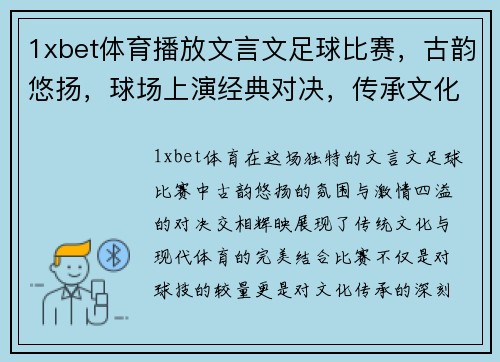 1xbet体育播放文言文足球比赛，古韵悠扬，球场上演经典对决，传承文化与激情交融