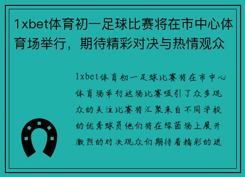 1xbet体育初一足球比赛将在市中心体育场举行，期待精彩对决与热情观众