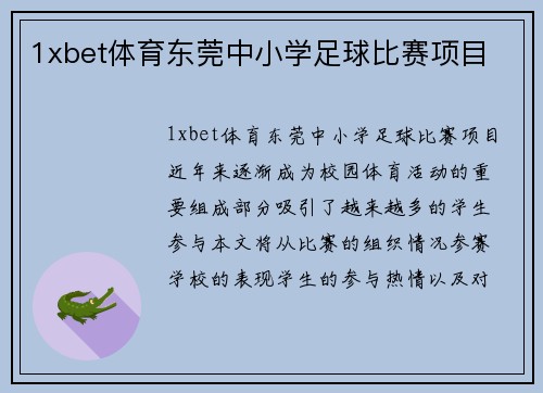 1xbet体育东莞中小学足球比赛项目