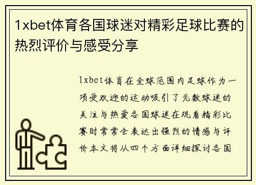 1xbet体育各国球迷对精彩足球比赛的热烈评价与感受分享