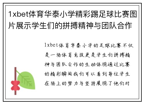 1xbet体育华泰小学精彩踢足球比赛图片展示学生们的拼搏精神与团队合作